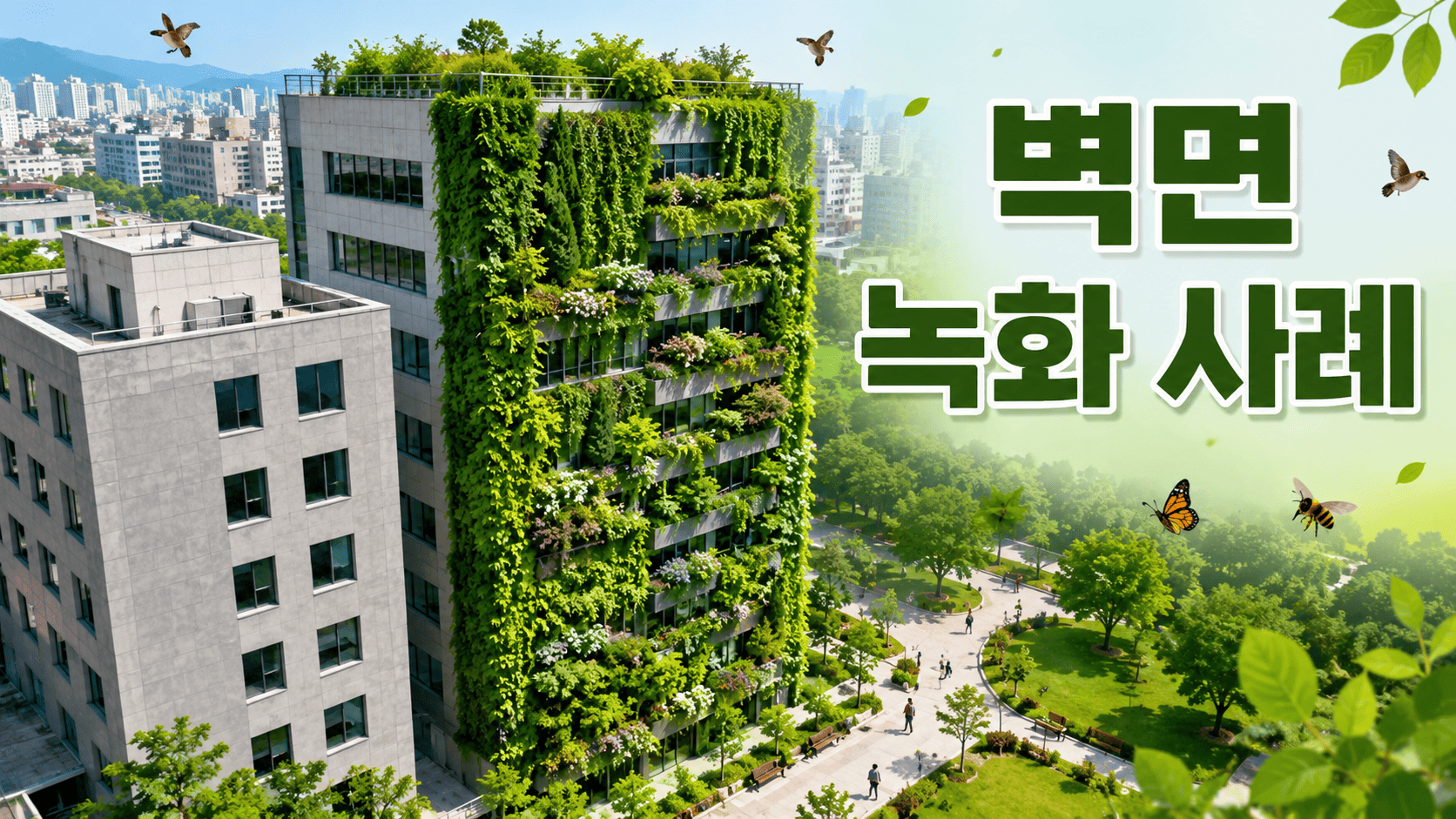 건물 외벽 전체가 녹색 식물로 덮인 벽면 녹화 사례와 주변 도시 공원을 보여주는 이미지
